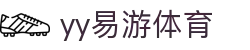 易游·(中国区)体育官方网站-YY SPORTS